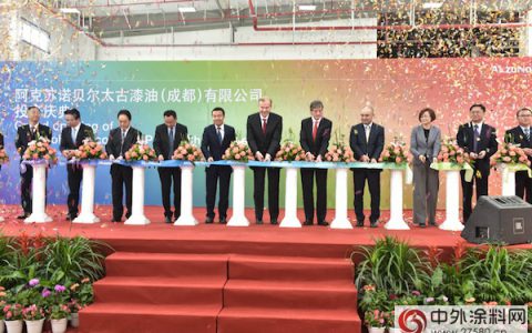 阿克苏诺贝尔中国最大装饰漆生产基地投入运营