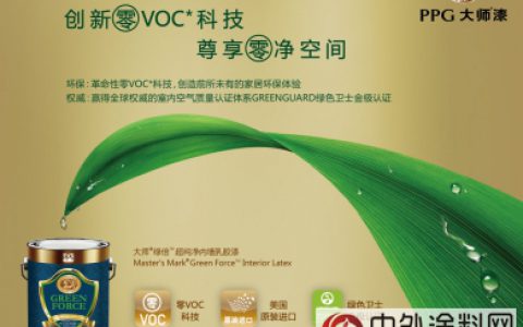 PPG大师漆：“零污染”环保涂料呐喊出超纯净宣言