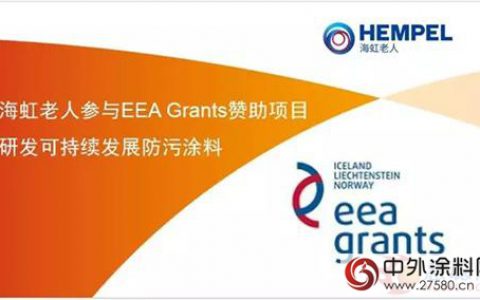 海虹老人参与研发可持续发展防污涂料"
115096"