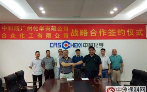 合众化工与中科院广州化学研究所签订战略合作协议
