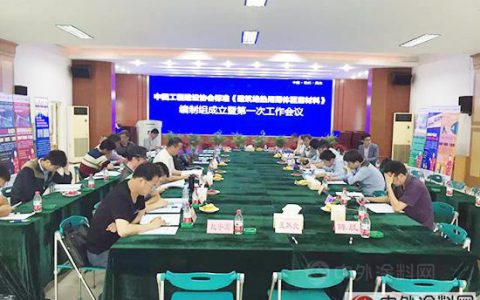 建筑绝热材料标准编制组成立 首次工作会同期召开