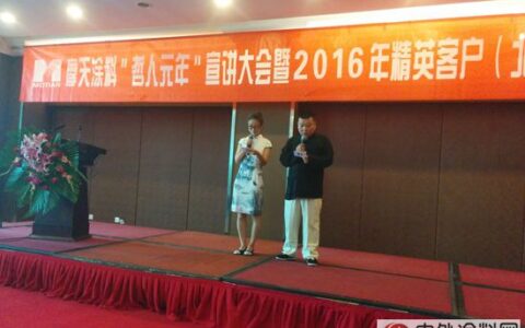 现场直播｜摩天涂料“哲人元年”宣讲大会暨2016年精英客户(北方区)首次联谊会京都召开