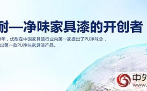 优耐家具漆：深耕净味家具漆领域 力争行业发展引领者"
114781"