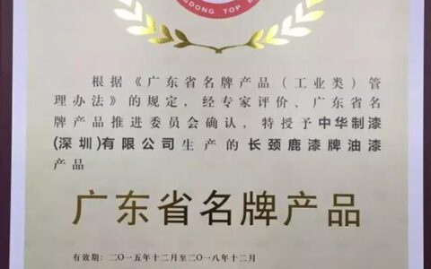 长颈鹿漆再获广东省名牌产品殊荣 产品品质获全民认可"
114543"