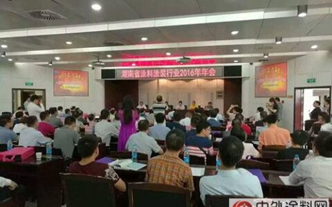 湖南涂料工业协会2016年年会召开