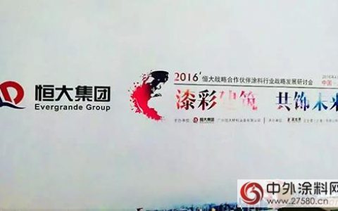 嘉宝莉为什么在2016恒大战略伙伴研讨会上获赞