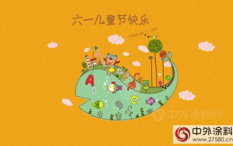 儿童涂料的烦恼 涂料企业在为何事“犯愁”？