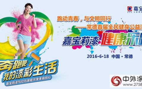 嘉宝莉快乐彩跑6月18日将首现常德