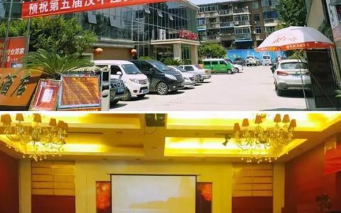 第四届庄典漆汉中答谢会圆满上演