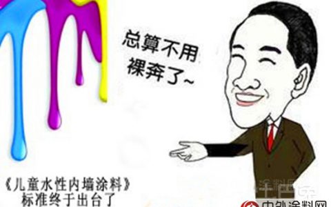 首部儿童内墙涂料标准出台 普及力度有待考察