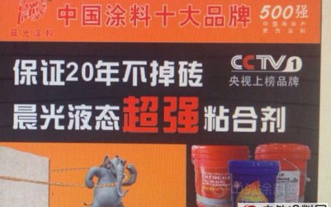 水泥砂浆也能牢固铺贴瓷砖----晨光瓷砖粘结剂重磅上市！