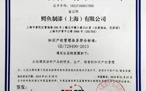 鳄鱼漆顺利通过上海市专利示范企业认定"
115494"