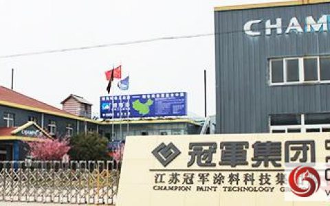 江苏冠军涂料新三板挂牌