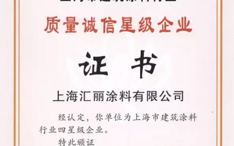 汇丽涂料再度发力 荣获质量诚信四星企业