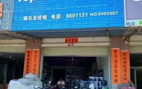 汕尾市陆丰市碣石众发涂可诺漆专卖店隆重开业" 115766"