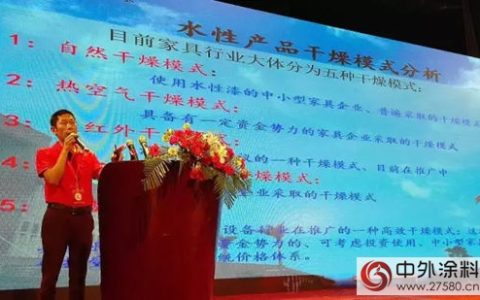 百川化工出席水性木器涂料发展研讨会并作专题报告