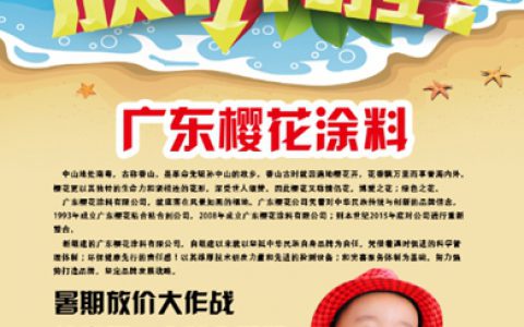 广东樱花涂料暑期大放价 给宝贝一个安全假期"
116550"