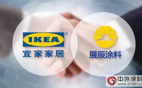 展辰正式成为宜家家居涂料供应商