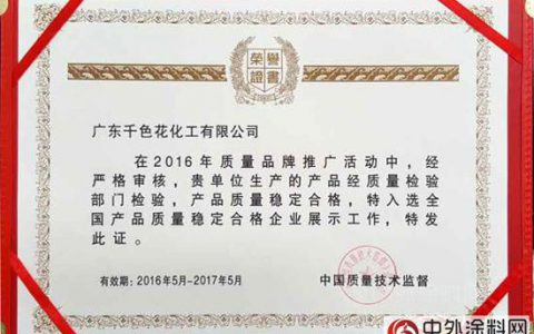 千色花入选全国产品质量稳定合格企业殊荣"
116244"
