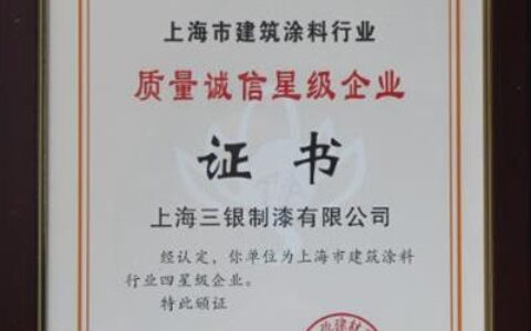 三银涂料荣获2016年上海建筑涂料行业四星级企业称号
