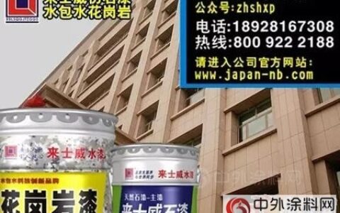 来士威高端水包砂多彩漆 树立行业冠军品牌