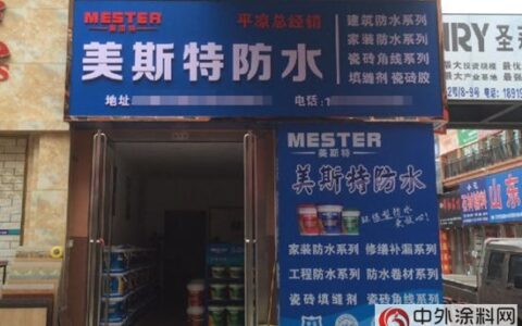 广东美斯特防水涂料甘肃平凉总代理开业"
116374"