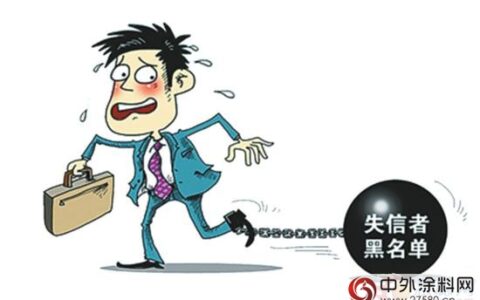 被“晒”进黑名单 失信涂企的诚信还捞得起么？"
116347"