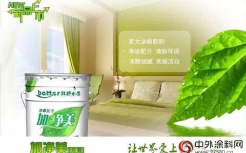 拜特漆新品加净美墙面漆隆重上市