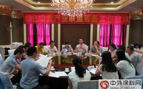 绿色家具产业联盟领导小组召开筹备工作二次会议
