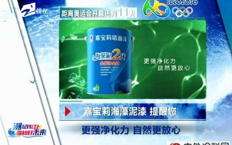 里约奥运倒计时，嘉宝莉广告强势登陆浙江省