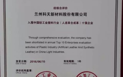 恭贺兰州科天荣获中国轻工业塑料行业十强企业殊荣！"
116898"