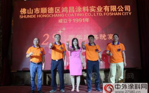会长黄开出席鸿昌涂料公司成立25周年庆典活动