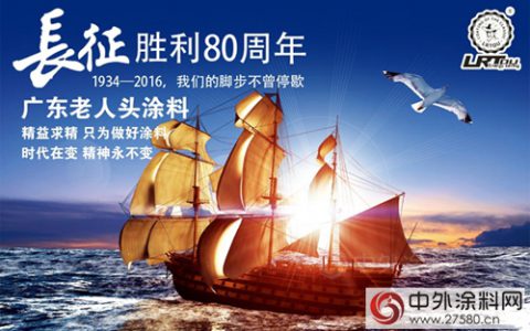 长征胜利80周年 广东老人头涂料学习永不放弃精神"
117467"