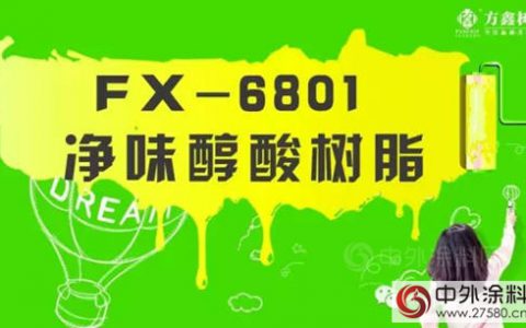 方鑫：FX-6801 净味醇酸树脂"
117828"