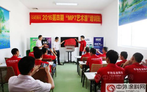 艺术漆培训基地”揭牌成立“暨”MP7第四期培训班开课"
117831"