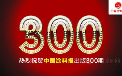 坚持成就卓越 ——写在中外涂料网发行300期"
117967"