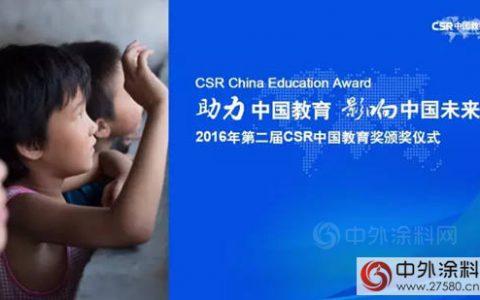 立邦「为爱上色」公益项目斩获“CSR中国教育奖”三项殊荣"
117946"