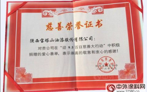 陕西宝塔山油漆股份有限公司喜获“慈善奖”"
117876"