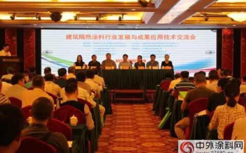 晨光出席建筑隔热涂料行业发展与成果应用技术交流会