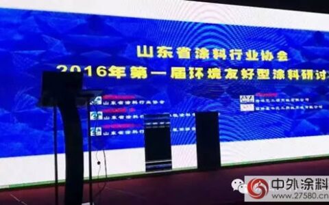 贝特尔公司参加山东涂协举办的第一届环境友好型涂料技术研讨会