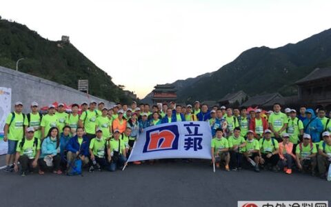 聚善能量 行长城路 立邦中国员工暴走丈量居庸关"
117632"