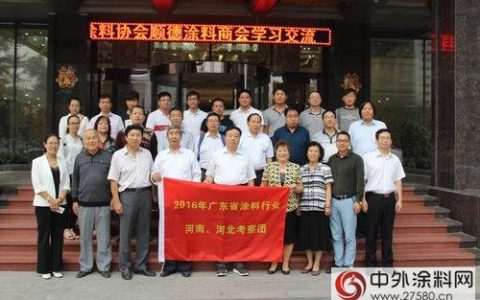 加强行业交流 拓宽企业视野—广东组团考察河南、河北两省涂料企业”
117930″