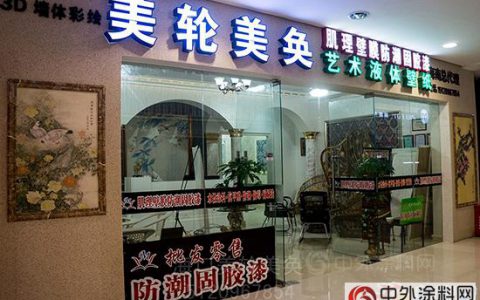 美轮美奂：中国涂料行业仍然是广东领先"
118159"