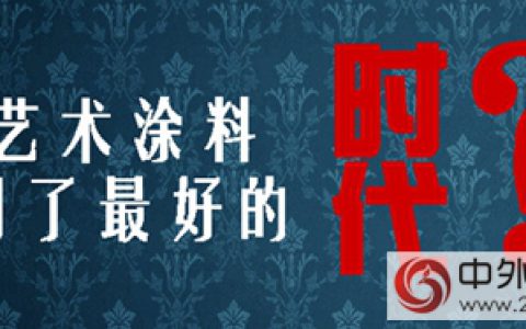 艺术涂料到最好的时代了吗？"
118044"