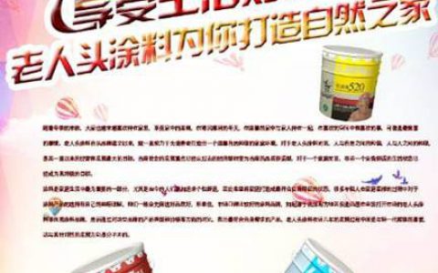 享受生活贴心呵护 广东老人头涂料打造自然之家"
118105"