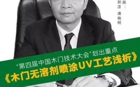 一品迪邦总经理潘晓明将带来《木门自动化环保涂装之实例分享——木门无溶剂喷涂UV工艺浅析》"
118228"