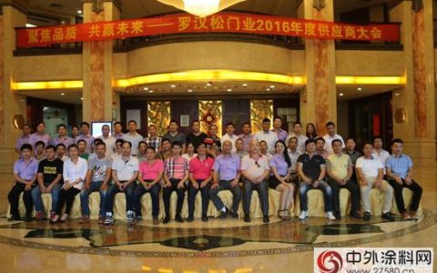汇龙亮相罗汉松门业2016年度供应商大会”
117990″