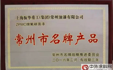 振华涂料氟碳面漆荣获“常州市名牌产品”称号"
118853"