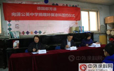 德国都芳漆向蒲公英打工子弟学校捐赠涂料