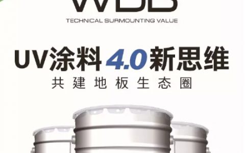 涂料4.0时代 涂料能给地板更多的差异性"
118890"